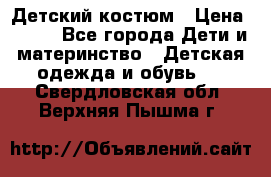 Детский костюм › Цена ­ 400 - Все города Дети и материнство » Детская одежда и обувь   . Свердловская обл.,Верхняя Пышма г.